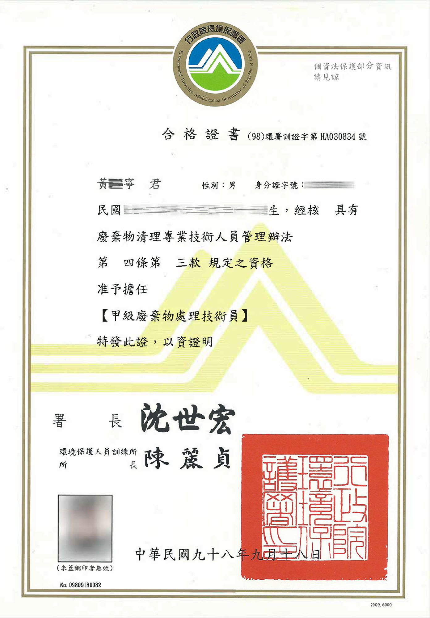 廢棄物處理技術員證照